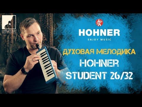 Обзор духовых мелодик HOHNER STUDENT 26/32