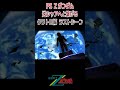 ㊗️130万再生🎉PS 機動戦士Zガンダム 逆シャアへと繋がる クワトロ編のラストシーン #shorts