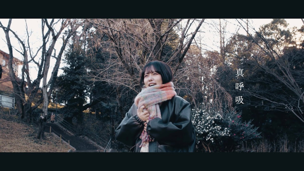 真呼吸 - ざわちゃん（Official Music Video）