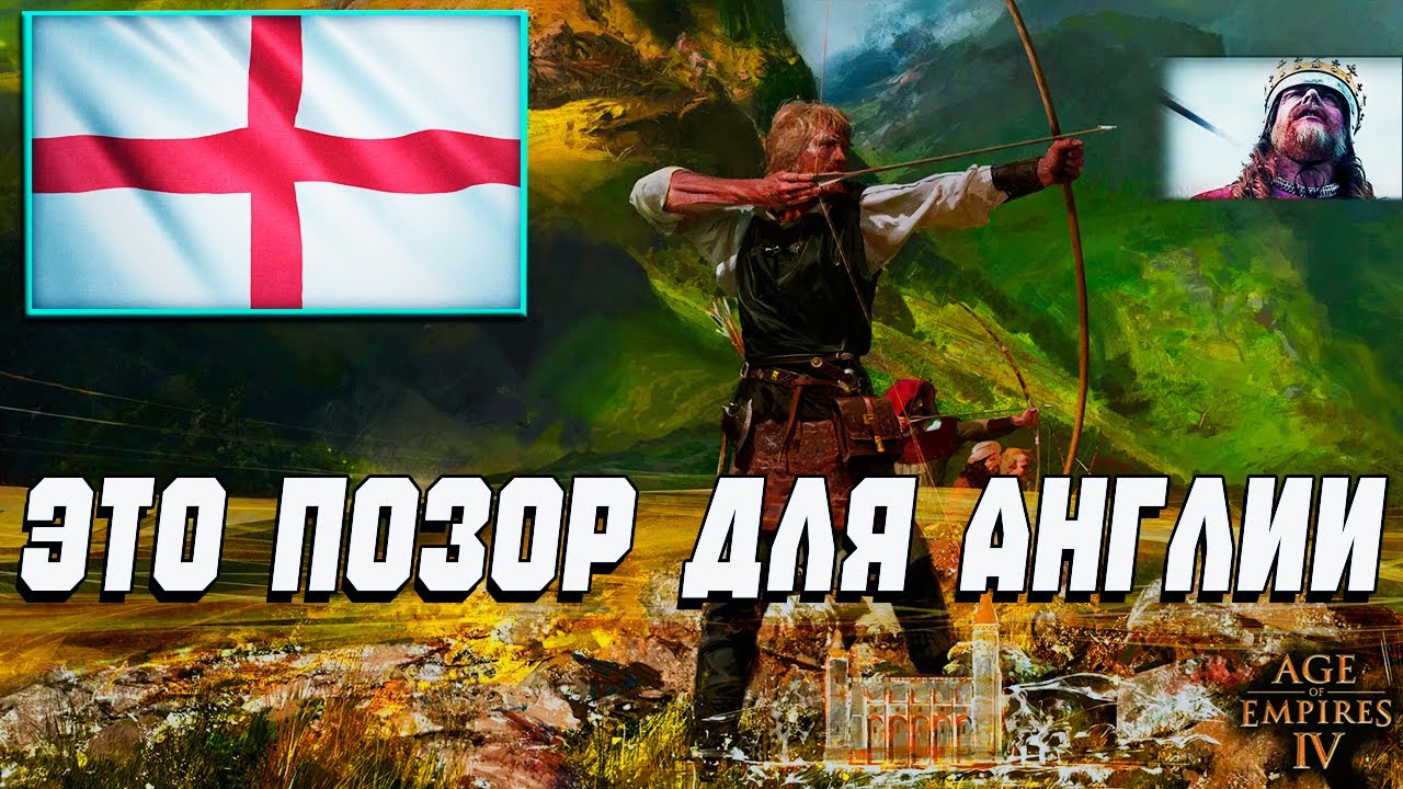 Никогда так не играй за АНГЛИЮ в Age of Empires IV