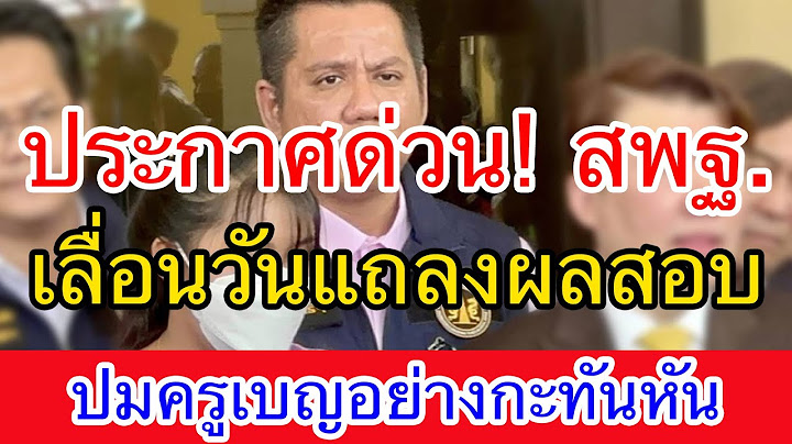 ประกาศด่วน! สพฐ  เลื่อนวันแถลงผลสอบปมครูเบญ #สอบครูชื่อหาย #ครูชื่อหายสระแก้ว #สพท