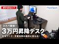 【FlexiSpot】3万円の昇降デスクがコスパ最高すぎてやばいです（フレキシスポット）