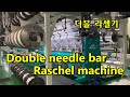 DOUBLE NEEDLE BAR RASCHEL MACHINES Spacer textiles  Tricot Warp Knitting karl mayer.트리코트 더블 라셀 섬유 원단