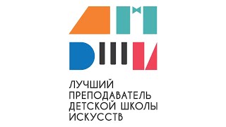 Окружной этап конкурса «Лучший преподаватель детской школы искусств» в Нижегородской консерватории