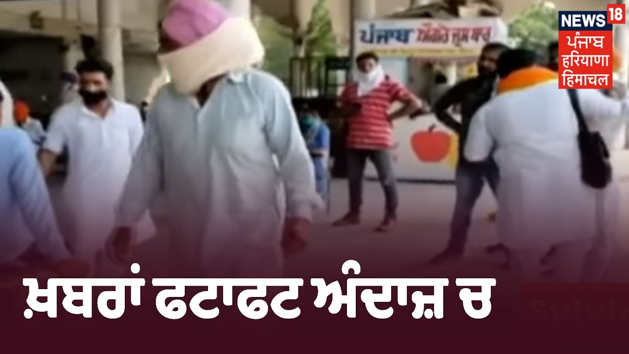 TOP NEWS | ਪੰਜਾਬ ਚ ਅੱਜ ਤੋਂ ਬੱਸ ਦਾ ਸਫ਼ਰ ਹੋਇਆ ਮਹਿੰਗਾ | ਖ਼ਬਰਾਂ ਫਟਾਫਟ ਅੰਦਾਜ਼ ਚ