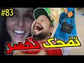 تضحك تخسر | 83 | AY AY AY AY 😂