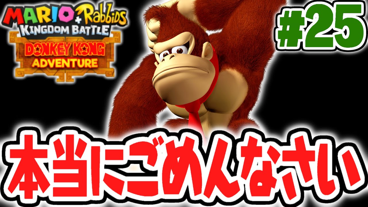 大変申し訳ございませんでした…やり直しの超大量バグバナナ!!DLC実況Part25【マリオ＋ラビッツ キングダムバトル】