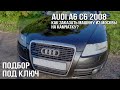 КАК ЗАКАЗАТЬ МАШИНУ ИЗ МОСКВЫ НА КАМЧАТКУ? Удаленный подбор Audi A6