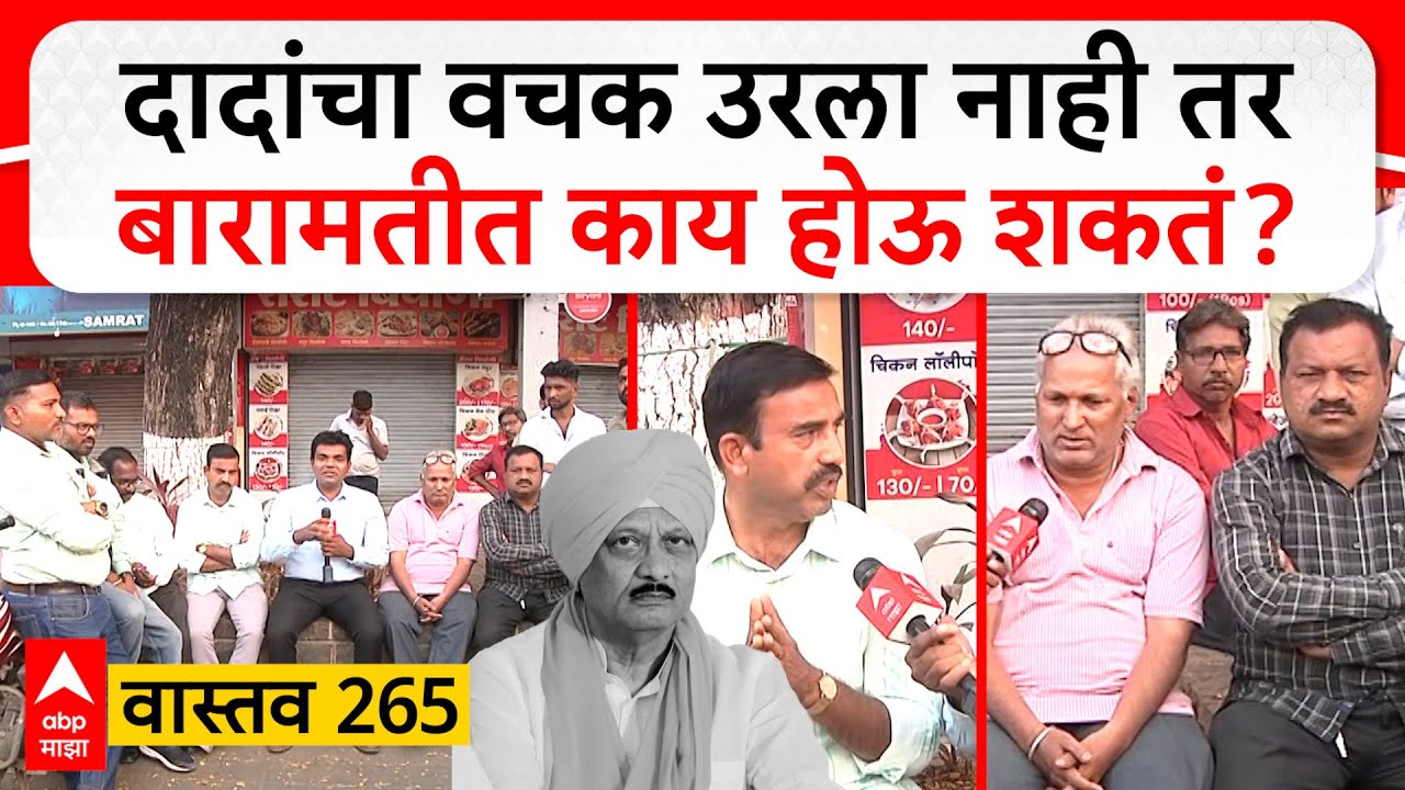 Ajit Pawar Baramati Politics Vastav 265 : दादांचा वचक उरला नाही तर बारामतीत काय होऊ शकतं ?