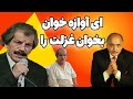 ای آوازه خوان بخوان غزلت را 