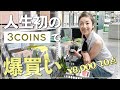 【3COINS】初めて行ったスリーコインズで大興奮！？家族のお土産も買いました【コスメ・雑貨・観葉植物】