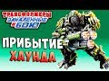 ВЗРЫВНОЕ ПРИБЫТИЕ ХАУНДА! НЕ БРОСАТЬ БРАТЬЕВ ПО ОРУЖИЮ! Трансформеры Закаленные в Бою ч.175