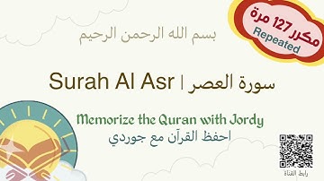 المصحف المعلم سورة العصر للأطفال مكرر (127) | Kids Quraan Surah Al Asr Repeated (127)