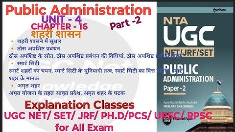 NTA UGC NET/Public Administration/Unit-4/Ch-16/शहरी शासन/part-2/#ugc #nta #jrf#ugcnet2024 #upsc#phd