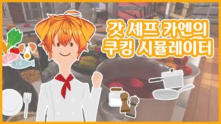 【쿠킹 시뮬레이터】 요리왕 카엔의 미슐랭 도전기!!