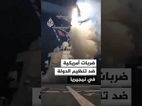 ضربات أمريكية ضد تنظيم الدولة في نيجيريا