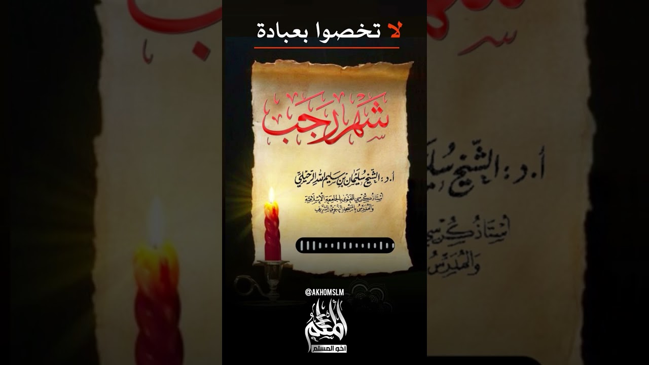 لا يُخَصُ شهر رجب بعبادة خاصة - الشيخ سليمان الرحيلي