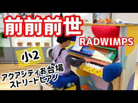 【ストリートピアノ／8歳】前前前世 RADWIMPS ハラミちゃんみたいに弾いてみた🎹💫