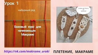 Уроки макраме. Базовый курс № 1(Обучаем макраме. В рамках бесплатного базового курса Урок №1 выполняется Задание №1 - Навешивание нити..., 2013-04-11T20:03:10.000Z)