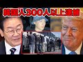 緊急事態です。韓国政府が反米・反日を続けた結果、危険な事態になりました