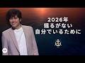2026年のテーマ特別版：あなたの魂の錨である希望 | Joseph Prince | New Creation TV 日本語