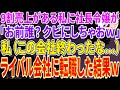 【スカッとする話】私が9割の会社売上を上げているとも知らずクビにした社長令嬢「お前誰?クビにしちゃおw」私(この会社もう終わったな...)➡速攻でライバル会社に転職した結果w【修羅場】
