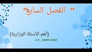 الفصل السابع - أهم الأسئلة الوزارية | كيمياء 12 علمي منهج إقليم كوردستان