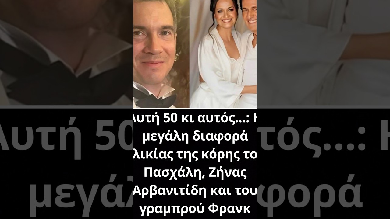 Αυτή 50 κι αυτός…: Η μεγάλη διαφορά ηλικίας της κόρης του Πασχάλη, και του γραμπρού Φρανκ
