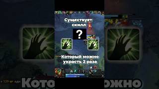 Как УКРАСТЬ 2 ОДИНАКОВЫХ СКИЛЛА В Dota2? #dota2 #dota