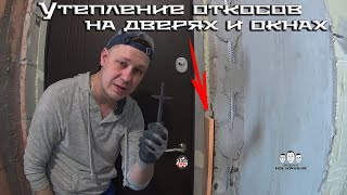 картинка: Как утеплить откосы  на окнах и дверях внутри квартиры