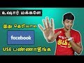 Never Do these Mistakes in FACEBOOK | நீங்க செய்யும் தவறு ?