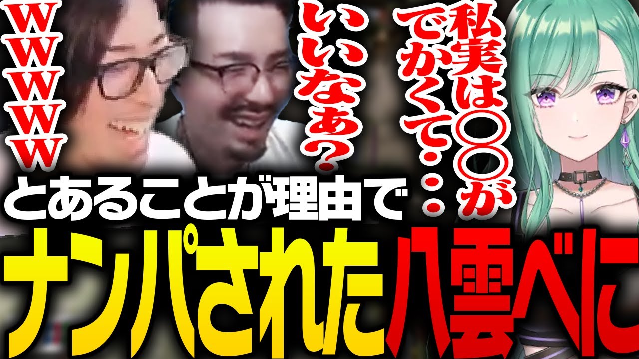 とあることが理由でナンパされてしまう八雲べに【VALORANT】