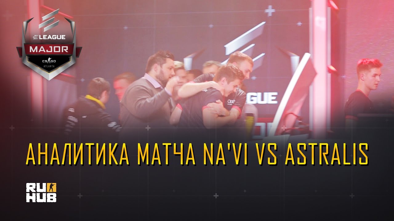 Аналитика Na`Vi - Astralis @ ELEAGUE Major турниры пубг