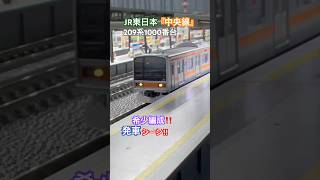 [希少編成‼︎] 2編成しかない209系1000番台 (中央線)が駅を発車するシーン‼︎ [Nゲージ] #209系1000番台  #中央線 #jr中央線 #tomix #nゲージ