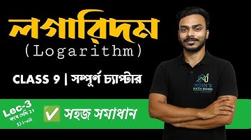 লগারিদম (Logarithm) | Lecture 3 | সম্পূর্ণ অধ্যায় + অনুশীলনীর সহজ সমাধান | WBBSE Class 9