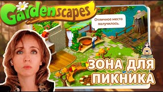 видео: Gardenscapes #43 «Зона для пикника» картинка: Gardenscapes #43 «Зона для пикника»