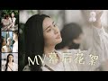 人生中第一首单曲！《第六感》MV 幕后花絮