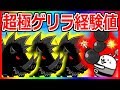 超極ゲリラ経験値攻略！まさかのアイツが超大活躍！？【にゃんこ大戦争】【こーたの猫アレルギー実況Re#236】