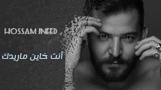 Hossam Jneed - 2nta Khayn Ma Ridk || حسام جنيد - أنت خاين ماريدك