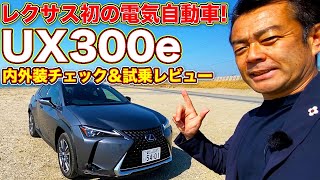 レクサス 初の電気自動車！　UX300e を LOVECARS!TV! 河口まなぶ が内外装チェック＆試乗レビュー！