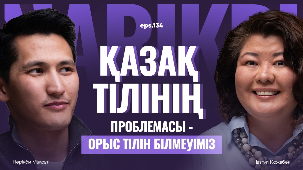 Қазақ тілі орыс тілі мен қатар емес / Назгүл Қожабек / Narikbi LIVE #134