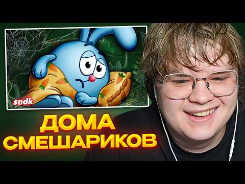 КАША СМОТРИТ: Насколько УЖАСНЫ дома смешариков? | РЕАКЦИЯ КАШИ