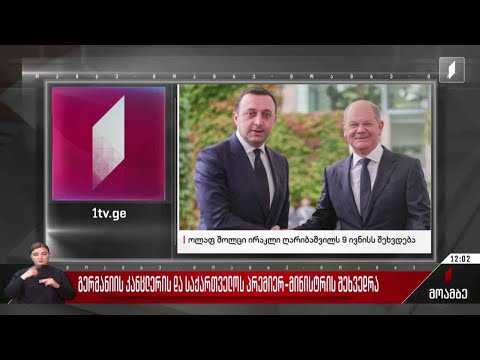 გერმანიის კანცლერი საქართველოს პრემიერ-მინისტრს 9 ივნისს შეხვდება