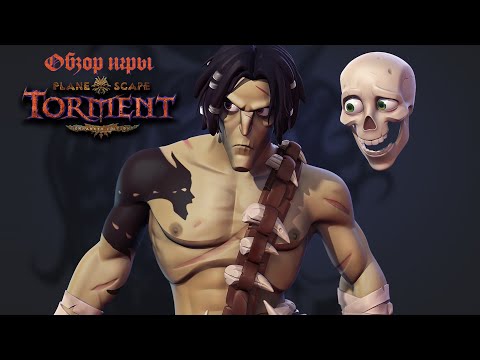 Обзор игры Planescape: Torment: Enhanced Edition. Каково впервые играть в классику сейчас?