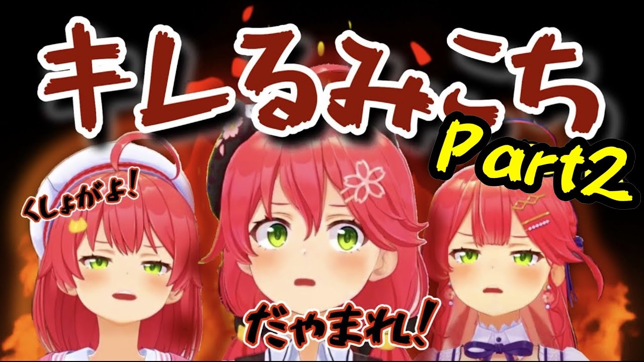 年々キレが増していくみこちの怒ってるシーン厳選まとめ！Part2【ホロライブ切り抜き/さくらみこ】