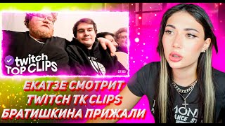 ЕКАТЗЕ СМОТРИТ ТВИЧ ТК КЛИПС Топ клипы с Twitch | БРАТИШКИНА ПРИЖАЛИ, День рождения Стинта, Строго