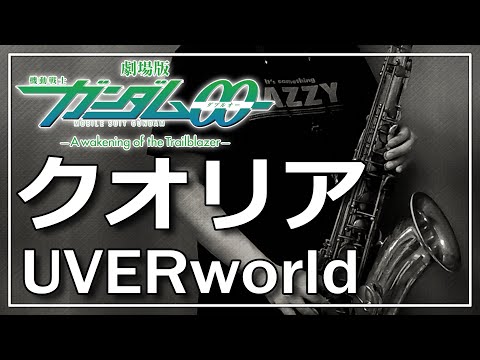 Qualia（bass clef  / The Movie "Mobile Suit Gundam 00"） - UVERworld