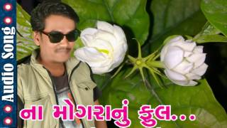 Na Mogra Nu Phool | Jagdish Rathava | Gujarati Timli Gafuli Song 2017