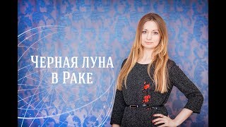 Черная Луна в Раке Черная Луна в Раке