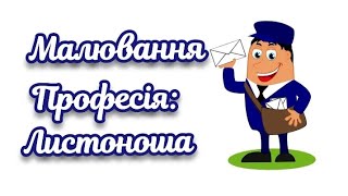 Образотворча діяльність малювання:Професія:Листоноша ( старша група)